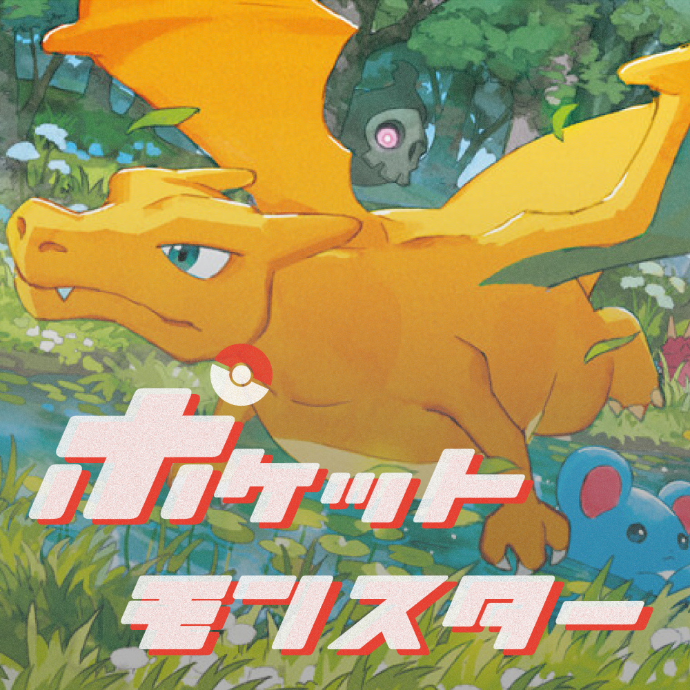 ポケモンのイラスト