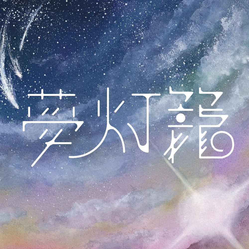 夢灯籠のイラスト